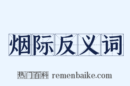烟际反义词是什么意思的图片